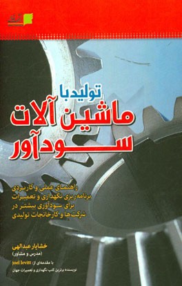 تولید با ماشین‌آلات سودآور