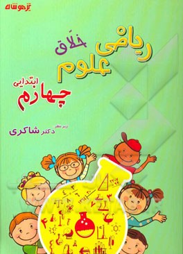 ریاضی و علوم خلاق چهارم ابتدایی