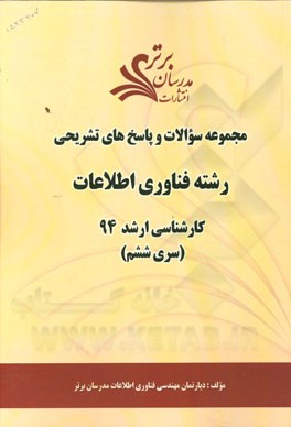 مجموعه سوالات و پاسخ‌های تشریحی رشته فناوری اطلاعات کارشناسی ارشد 94 (سری ششم)