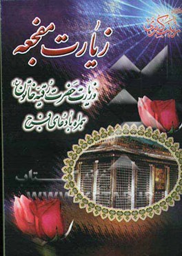 زیارت مفجعه و زیارت حضرت رقیه خاتون (ع) همراه با دعای فرج