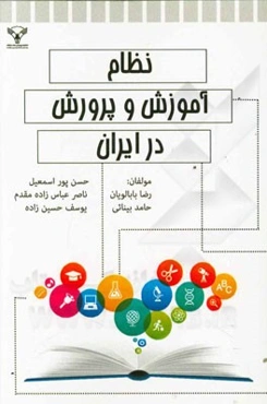 نظام آموزش و پرورش در ایران