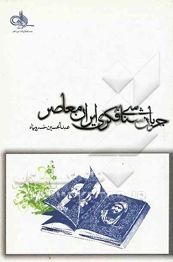 جریان‌شناسی فکری ایران معاصر