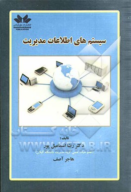 سیستمهای اطلاعات مدیریت