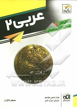 عربی 2: قابل استفاده برای دانش‌آموزان دوم دبیرستان و داوطلبان آزمون سراسری دانشگاهها