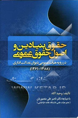 حقوق بنیادین و اصول حقوق عمومی در رویه هیات عمومی دیوان عدالت اداری (1388 - 1361