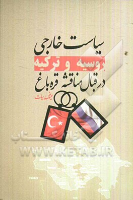 سیاست خارجی روسیه و ترکیه در قبال مناقشه قره‌باغ