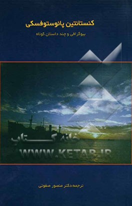 کنستانتین پائوستوفسکی: بیوگرافی و چند داستان کوتاه