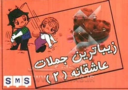 زیباترین جملات عاشقانه