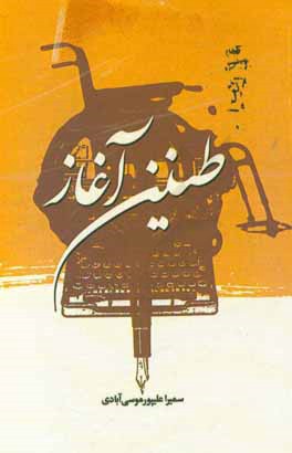 طنین آغاز