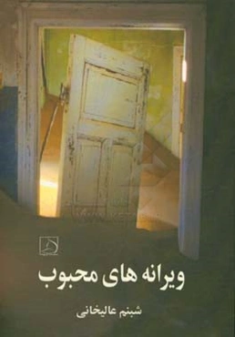 ویرانه‌های محبوب