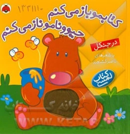 کتابمو باز می‌کنم، حیوونامو ناز می‌کنم: در جنگل