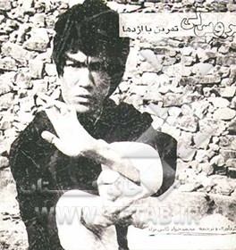 بروس لی: تمرین با اژدها