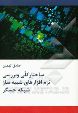 ساختار کلی و بررسی نرم‌افزارهای شبیه‌ساز شبکه حسگر