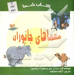 معماهای جانوران