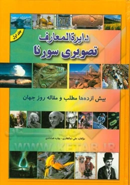 دایره‌المعارف تصویری سورنا