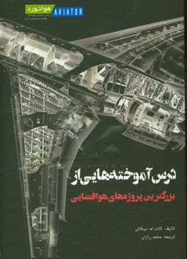 درس آموخته‌هایی از بزرگترین پروژه‌های هوافضایی