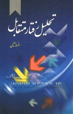 تحلیل رفتار متقابل