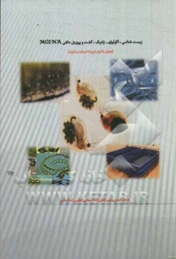 زیست‌شناسی، اکولوژی، ژنتیک، کشت و پرورش دافنی MOINA (بعنوان با ارزش‌ترین غذای زنده‌ی آبزیان)