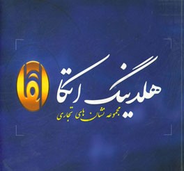 مجموعه علایم و نشان‌های تجاری هلدینگ اتکا