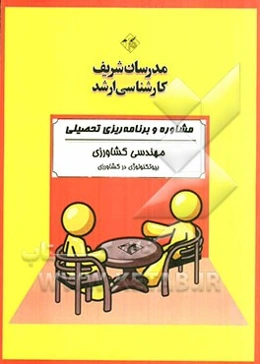 مشاوره و برنامه‌ریزی تحصیلی (ویژه رشته مهندسی کشاورزی - بیوتکنولوژی در کشاورزی)