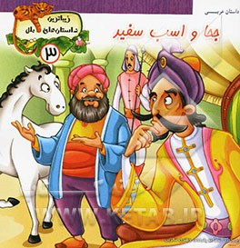 جحا و اسب سفید