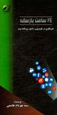 24 ساعت با رسانه