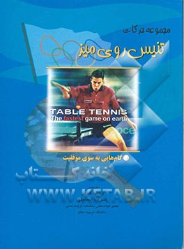 مجموعه حرکات تنیس روی میز