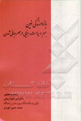 بازدارندگی نوین: جرم و سیاست جنایی در عصر جهانی‌شدن