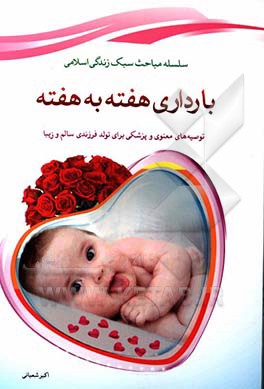 بارداری هفته به هفته: توصیه‌های معنوی و پزشکی برای تولد فرزندی زیبا و باهوش