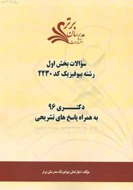 سوالات کنکور 96 رشته بیوفیزیک کد 2230 با پاسخ تشریحی دکتری (بخش اول)