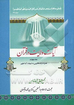 آیات ولایت (پاسخ‌گویی به شبهات آیات تطهیر)