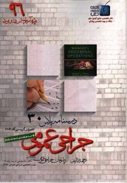 درسنامه پلاس جراحی عمومی: ویژه آزمون ارتقاء و بورد 1396 مین گات 2013 (مباحث برگزیده)