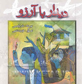 دیدار با آرزو