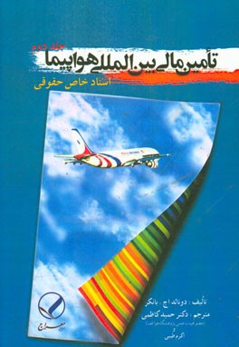 تامین مالی بین‌المللی هواپیما: اسناد خاص حقوقی