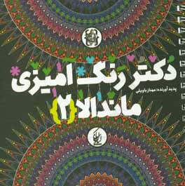 دکتر رنگ‌آمیزی (ماندالا 2)