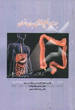 بررسی فیزیولوژی بدن انسان