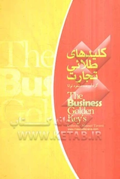 کلیدهای طلایی تجارت