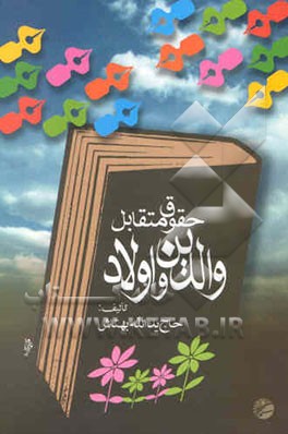 حقوق متقابل والدین و فرزندان