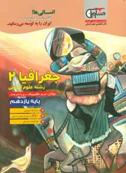 جغرافیا (2) دوره دوم متوسطه