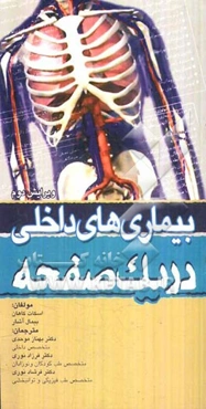 بیماری‌های داخلی در یک صفحه
