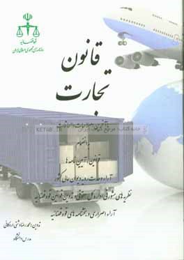قانون تجارت با آخرین اصلاحات و الحاقات: به انضمام قوانین، آیین‌نامه‌ها، آراء وحدت رویه دیوان عالی کشور، ...