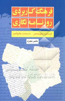 فرهنگ کاربردی روزنامه‌نگاری