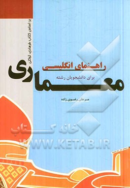 راهنمای انگلیسی برای دانشجویان رشته‌ی معماری بر اساس کتاب (English for the students of architecture)