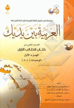 العربیه بین یدیک: الاصدار الثانی من کتاب الطالب الاول: الوحدات (1 - 8)