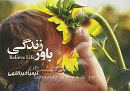 باور زندگی