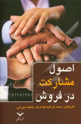 اصول مشارکت در فروش