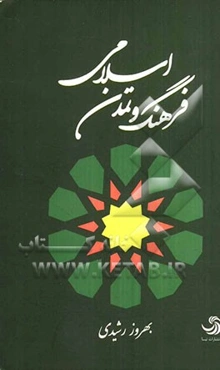 فرهنگ و تمدن اسلامی