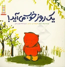 یک روز خوب می‌آید!