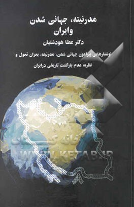 مدرنیته، جهانی‌شدن و ایران