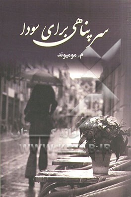 سرپناهی برای سودا